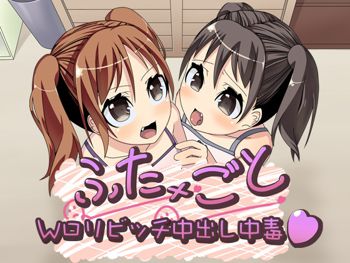 ふた×ごと～Wロリビッチ中出し中毒～, 日本語