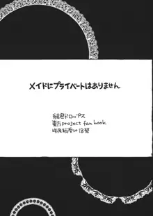 メイドにプライベートはありません, 日本語