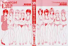 恋するネイキッドガール, 日本語