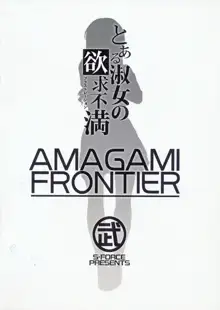 AMAGAMI FRONTIER とある淑女の欲求不満, 日本語