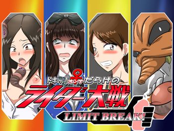 ドキッ!♀だらけのライダー大戦 LIMIT BREAK!