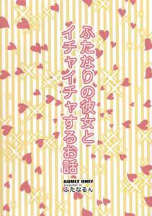 ふたなりの彼女とイチャイチャする話, 日本語