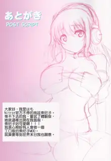 Sonico in Eroism, 中文