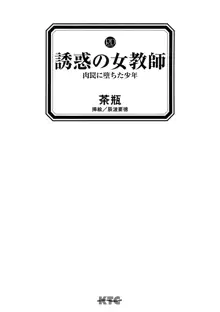 誘惑の女教師 肉罠に堕ちた少年, 日本語