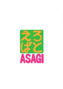 えろばとASAGI, 日本語