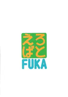 えろばとFUKA, 日本語