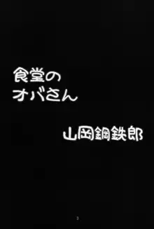 食堂のオバさん, 日本語