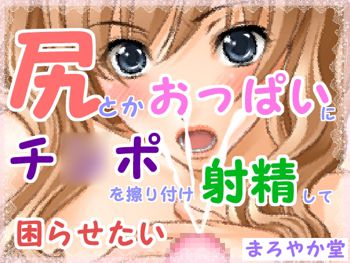 尻とかおっぱいにチ○ポを擦り付け射精して困らせたい, 日本語