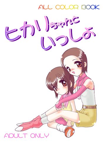 ひかりちゃんといっしょ, 日本語