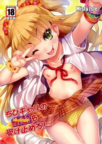 Chibi Gal no Passion wo Uketomero!, 中文