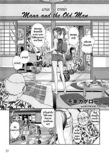 Mana to Jii-chan | มานะ กับ ตาเฒ่า, ไทย