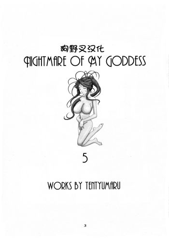 Nightmare of My Goddess 5