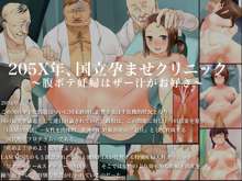 205X年、国立孕ませクリニック～腹ボテ妊婦はザー汁がお好き～, 日本語