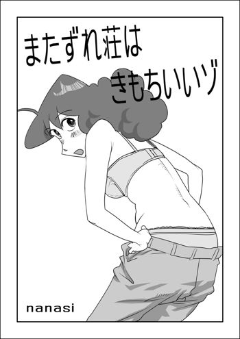 またずれ荘はきもちいいゾ