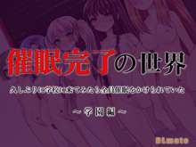 催眠完了の世界～久しぶりに学校に来てみたら全員催眠をかけられていた～, 日本語