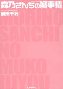 森乃さんちの婿事情, 日本語