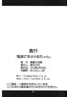 監禁ですよ小衣ちゃん, 日本語