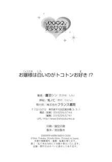 お嬢様は白いのがトコトンお好き!?, 日本語