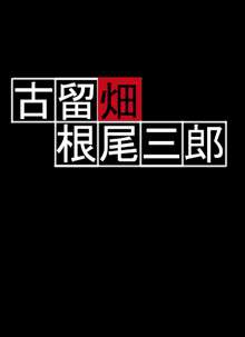 古留畑根尾三郎, 日本語