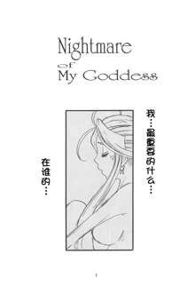 Nightmare of My Goddess Vol. 10, 中文