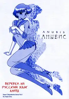 Anubis, Русский