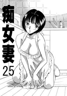 痴女妻25, 日本語