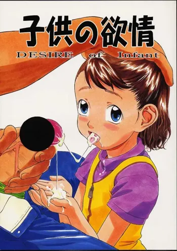 Kodomo no Yokujou - Desire of Infant, English