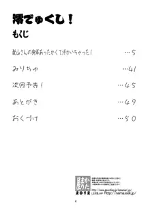 澪でゅくし！, 日本語