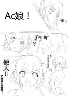 AC娘の报恩, 中文