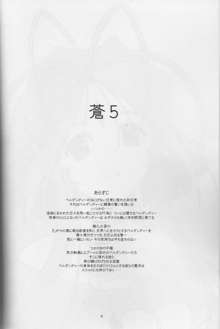 蒼 5, 日本語