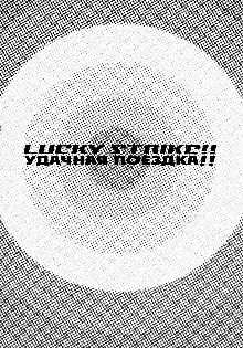 LUCKY STRIKE!! | Удачная поездка!!, Русский