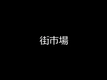 キングスライムたん!&邪悪爆乳○学生! 追加データ, 日本語