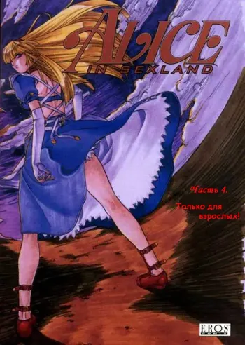 Alice in Sexland Ch.4, Русский