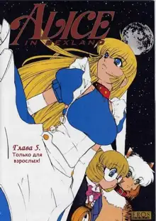 Alice in Sexland Ch.5, Русский