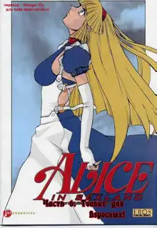 Alice in Sexland Ch.6, Русский