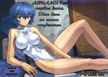 Ayanami 1 Gakuseihen, Русский