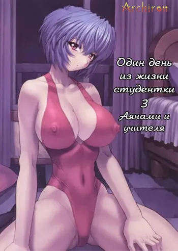 Ayanami 3 Sensei Hen, Русский