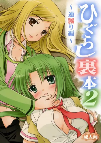 Higurashi Urabon 2 ~Ren Naburi Hen~, English