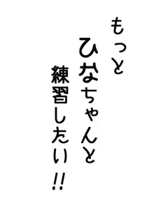 雛ちゃんと練習したい！！【修正版】, 日本語