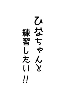 雛ちゃんと練習したい！！【修正版】, 日本語