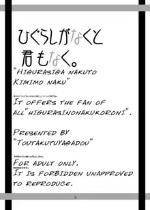 ひぐらしがなくと君もなく, 日本語