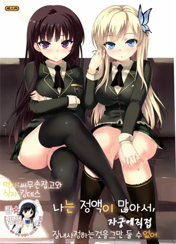 Boku wa Seieki ga Ooi node, Shikyuu ni Jika de Nama Nakadashi o Tomerarenai! | 나는 정액이 많아서, 자궁에직접 질내사정하는것을 그만 둘 수없어, 한국어