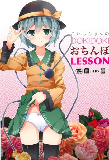 「こいしちゃんのDOKIDOKIおちんぽLESSON」, 日本語