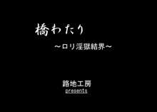 橋わたり～ロリ淫獄結界～, 日本語