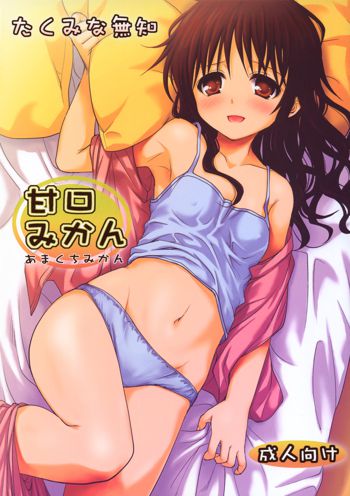 Amakuchi Mikan (decensored), English