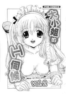 Ojou-sama no H na Gohoushi 2 - Got the Erotic Service from the wellbred girl | 大小姐的H伺候2, 中文