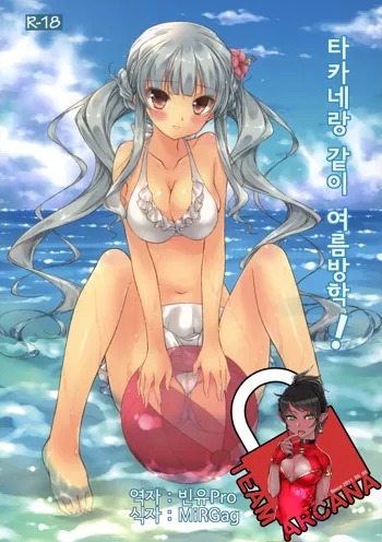 Takane to Issho ni Natsuyasumi!, 한국어