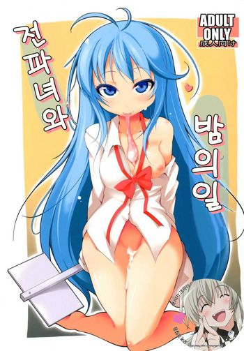 Denpa Onna to Yoru no Oshigoto, 한국어