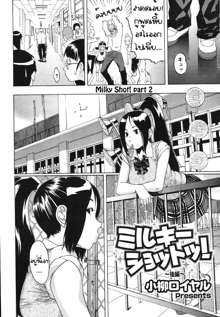 Milky Shot! Ch.1-2, ไทย