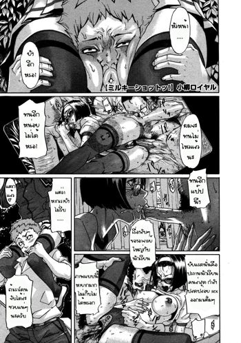 Milky Shot! Ch.1-2, ไทย